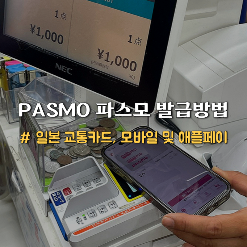 일본 교통카드 PASMO 파스모 모바일 발급방법 애플페이 등록