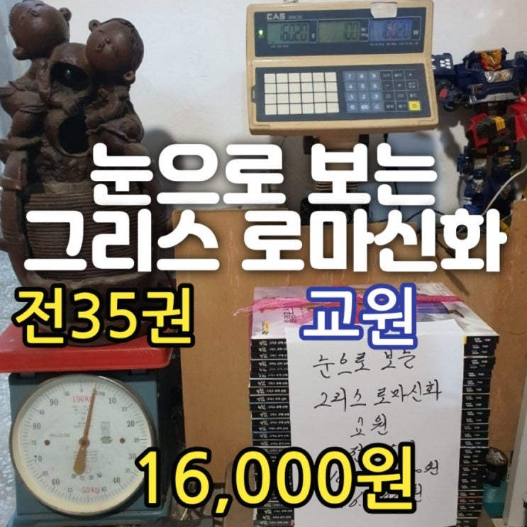  교원 눈으로 보는 그리스 로마신화 책 세트 전집 35권 16,000원 페르세우스 오디세우스 아이네이아스 아이네이스 헤라클레스등 아동 어린이 그리스 로마신화 신들의 이야기 중고서점