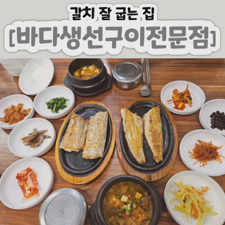  대구 현풍 [바다생선구이전문점] - 대구 달성군 맛집 / 대구 생선구이 / 주차장 등 정보