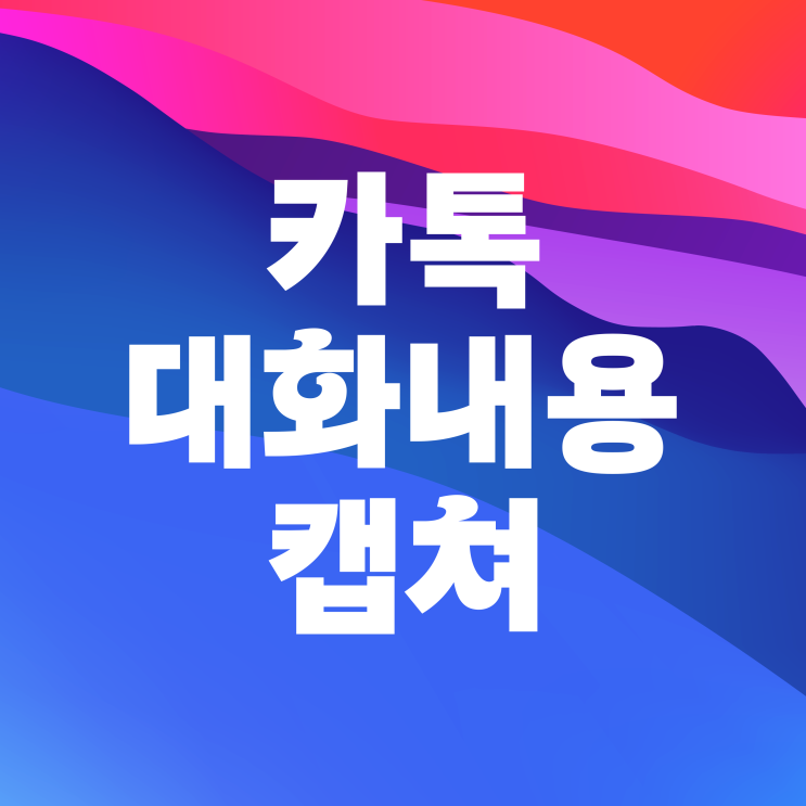 카카오톡 대화내용 내보내기 및 카톡 길게 캡쳐 저장하는 법 카카오톡 대화내용 내보내기 및 카톡 길게 캡쳐 저장하는 법