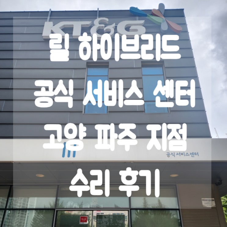  릴 하이브리드 3.0 고장 증상 KT&G 릴 서비스센터 방문