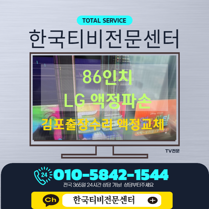  tv패널수리 김포출장 86인치 전문 교체 후기
