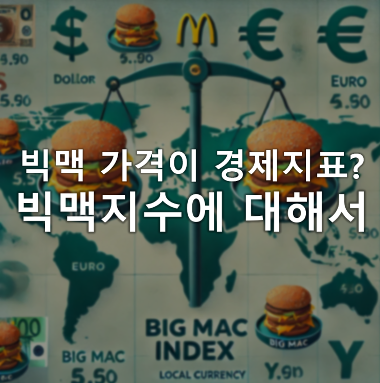 누구나 쉽게 이해할 수 있는 경제지표, 빅맥지수에 대해서 누구나 쉽게 이해할 수 있는 경제지표, 빅맥지수에 대해서