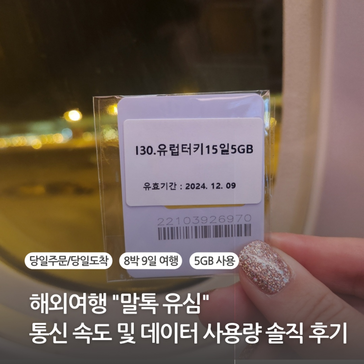  말톡 유럽 유심 추천 튀르키예 터키 유심 사용 후기 내돈내산 (feat. 말톡 유심 사용법)