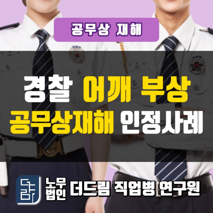  경찰어깨부상 공무상재해 인정사례 창원노무사