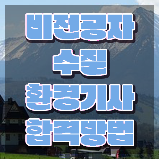  수질환경산업기사 실기 , 수질환경기사 취득자격 인강으로 간편하게 준비한 과정
