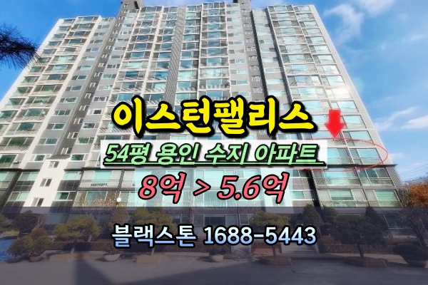  풍덕천동 이스턴팰리스 경매 54평 수지구아파트 급매