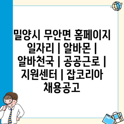  무안면 밀양시 일자리: 알바몬, 알바천국, 지원센터 소식