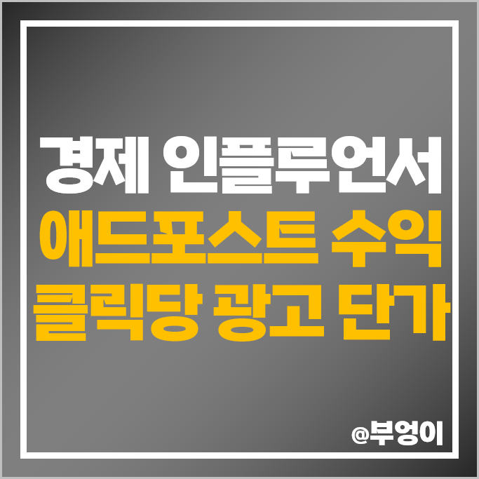 네이버 애드포스트 수익 경제 인플루언서 5위 클릭당 광고 단가 네이버 애드포스트 수익 경제 인플루언서 5위 클릭당 광고 단가