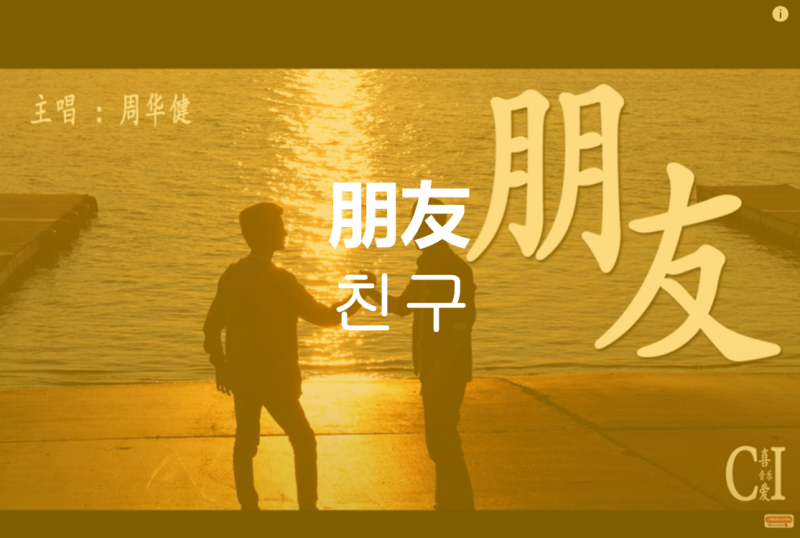 [중국노래] 朋友 / 친구