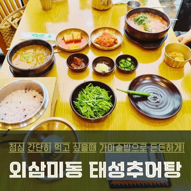  오산 외삼미동 맛집  태성추어탕 점심으로 든든하게