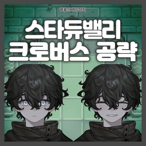  스타듀밸리 크로버스 공략, 호감도 선물 추천, 동거하는 법