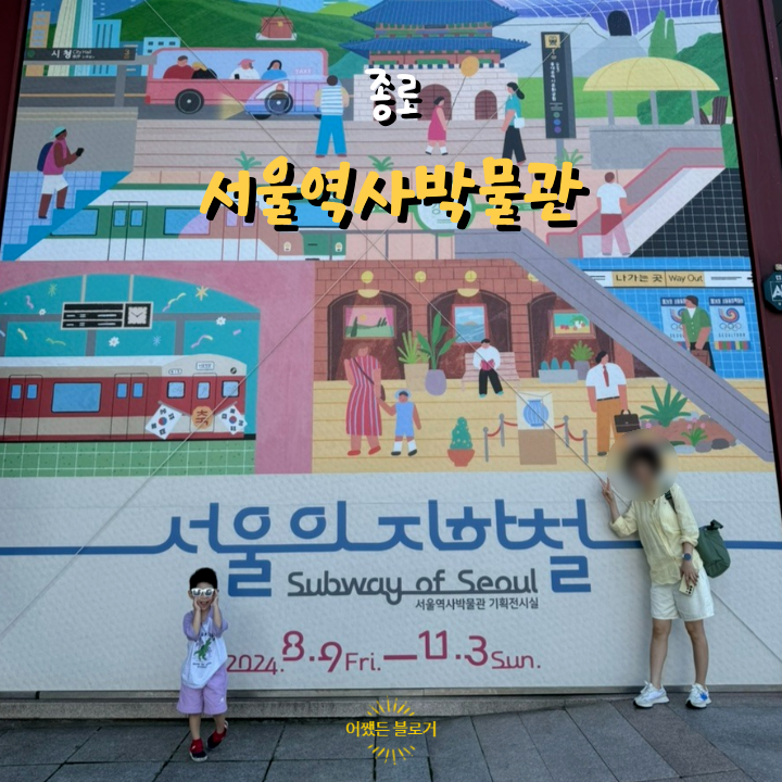  서울역사박물관 기획전시실 종로 아이와 가볼 만한 곳 서울의 지하철(ft. 주차장 및 주차할인)
