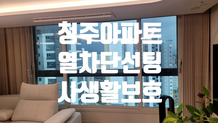  청주 흥덕구 복대동 가경동 아파트 선팅 잘하는 집 알아보기!