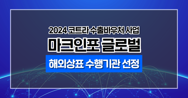  코트라 수출바우처 수행기관 선정! 해외상표등록은 마크인포 글로벌과 쉽고 안전하게 시작하세요.