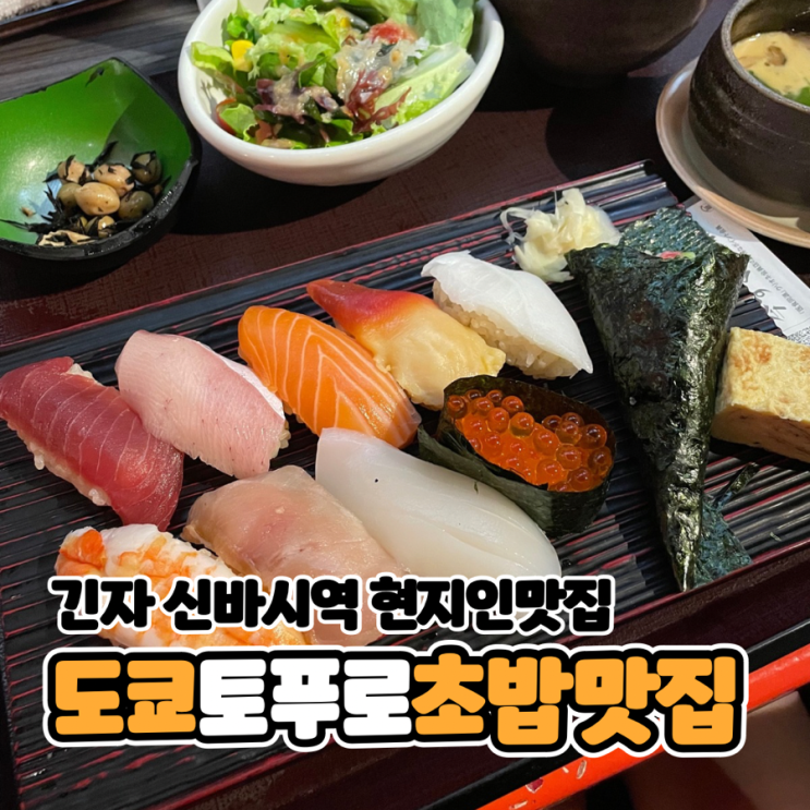  도쿄 긴자 신바시역 근처 현지 초밥 맛집 tofuro 토푸로 추천해요