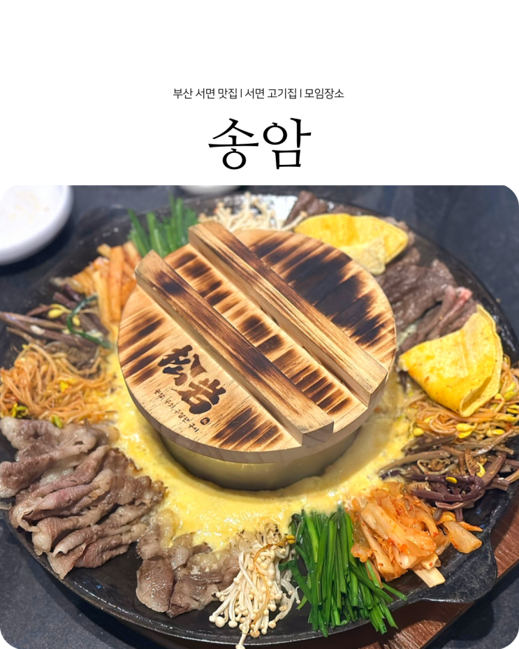  서면 맛집 무쇠 한우 구절판 구이 송암 서면본점
