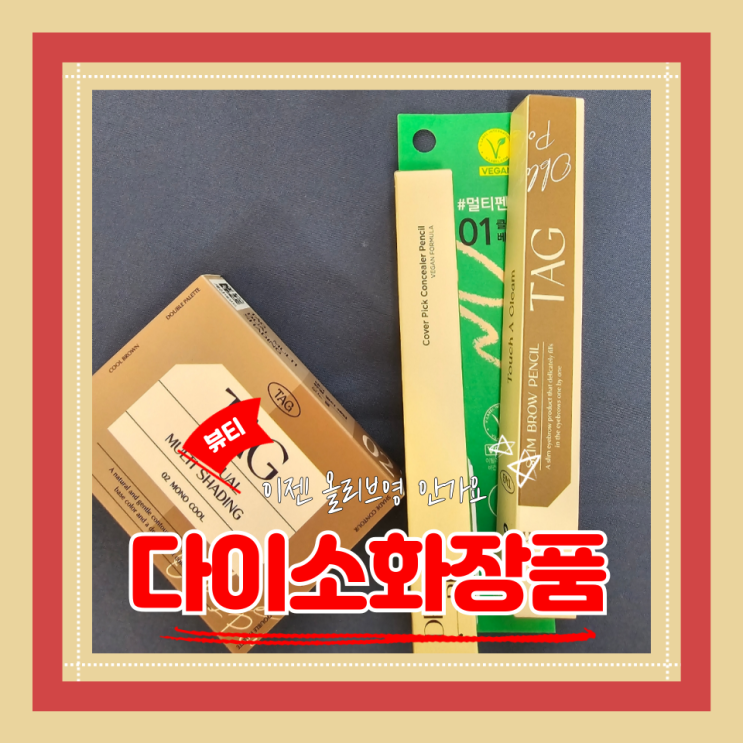  (다이소화장품) 태그듀얼멀티쉐딩 쿨톤쉐딩 더샘저렴이버전 드롭비멀티펜1호 파데브러쉬