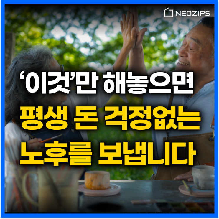  '이것'만 해놓으면 평생 돈 걱정 없는 노후, 노후 준비