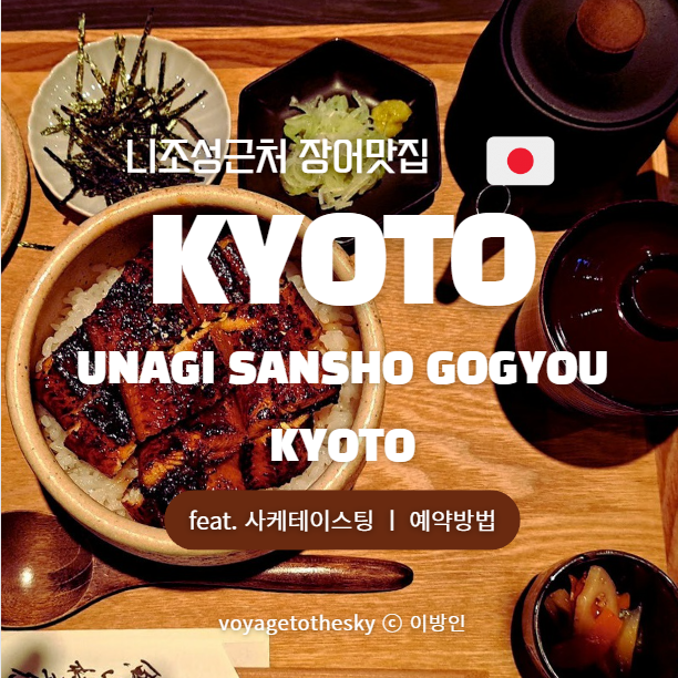  교토맛집 II 니조성인근 I 장어덮밥 Unagi Sansho Gogyou Kyoto