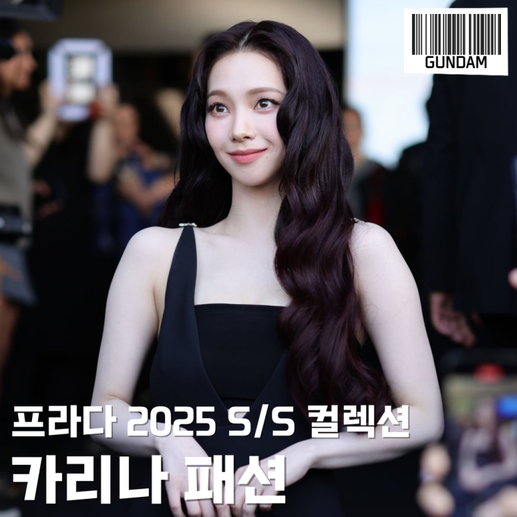  카리나 프라다 2025 SS 밀라노 패션쇼 패션을 알아보자