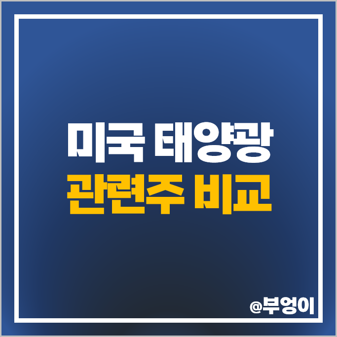 미국 태양광 관련주 퍼스트솔라 주식 인페이즈 에너지 넥스트래커 주가 미국 태양광 관련주 퍼스트솔라 주식 인페이즈 에너지 넥스트래커 주가