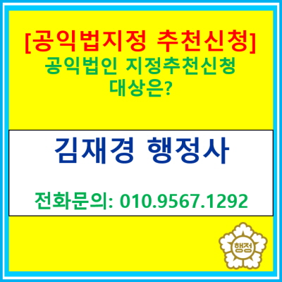  [공익법인지정추천신청] 공익법인(지정기부금단체) 신청 대상은?(공익법인지정추천 신청 대행 행정사)