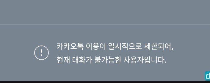 카카오톡 이용이 일시적으로 제한되어, 현재 대화가 불가능한 사용자입니다. 카카오톡 이용이 일시적으로 제한되어, 현재 대화가 불가능한 사용자입니다.