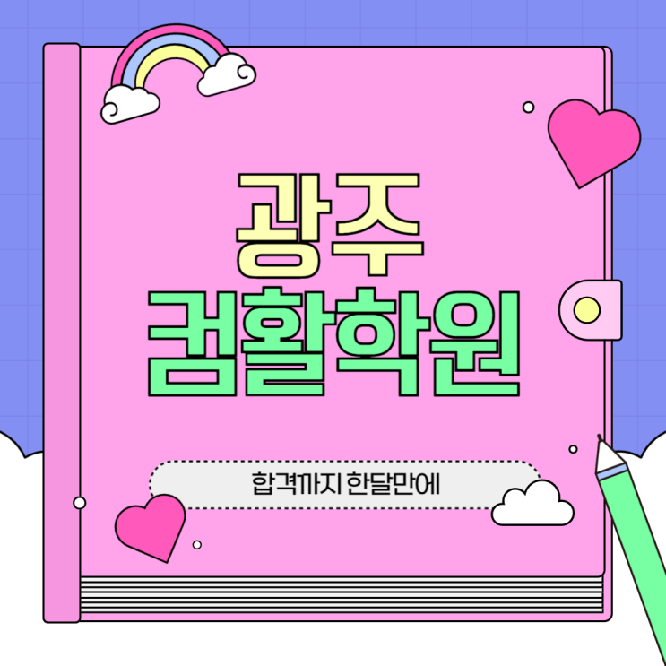  [ 광주컴활학원 ] 컴퓨터활용능력 한 달이면 취득 가능!
