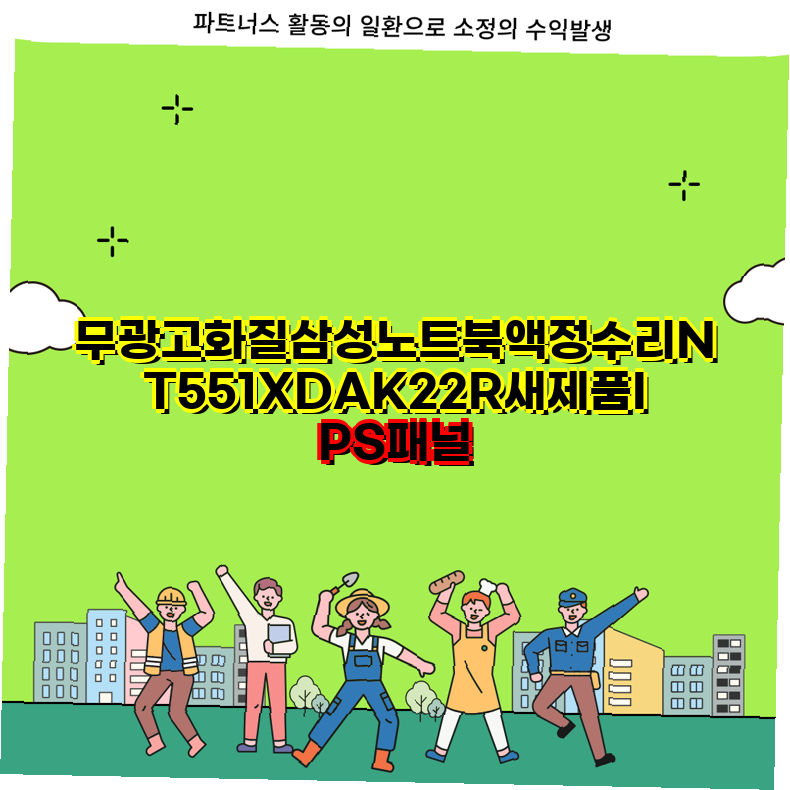 삼성 NT551XDA 액정수리 및 정품 충전기 구매 가이드  삼성노트북 IPS패널 어댑터 SSDHDD