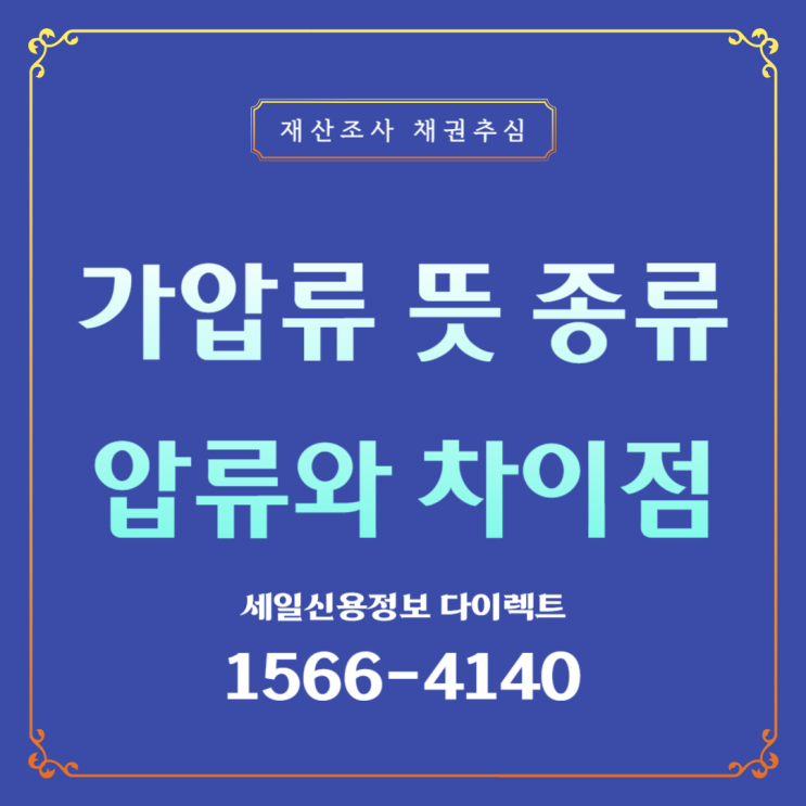  가압류 뜻 종류 압류와 차이점