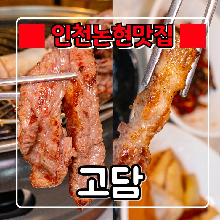  인천 논현 맛집 『 고담 』 구워주는 고기집, 점심 부담없이 먹는 소고기 돼지고기 맛집