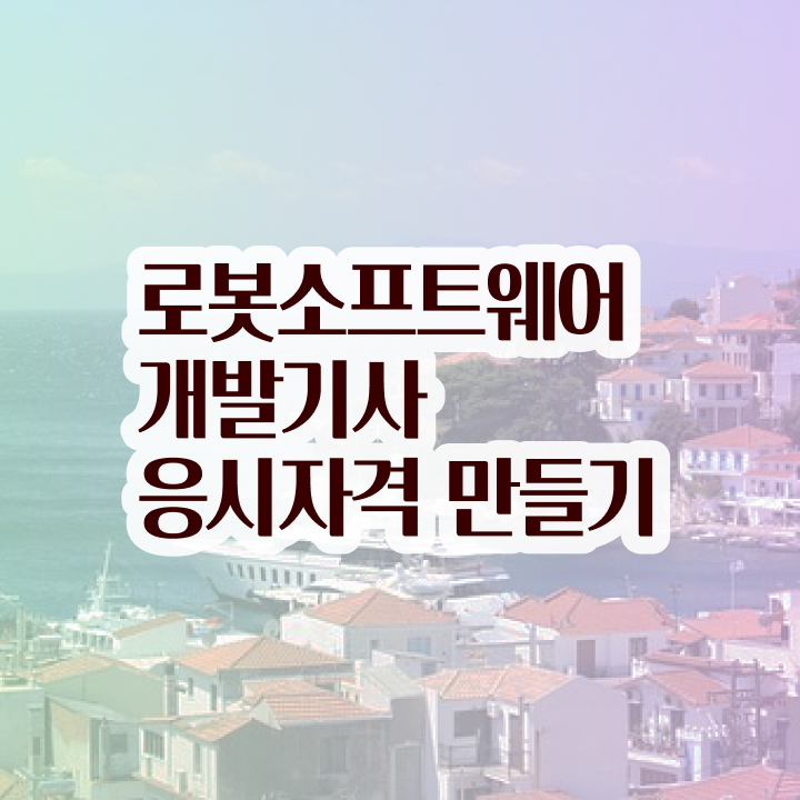  로봇소프트웨어개발기사 준비물 로봇소프트웨어개발기사 응시자격 집에서 온라인으로 편하게 성공한 과정