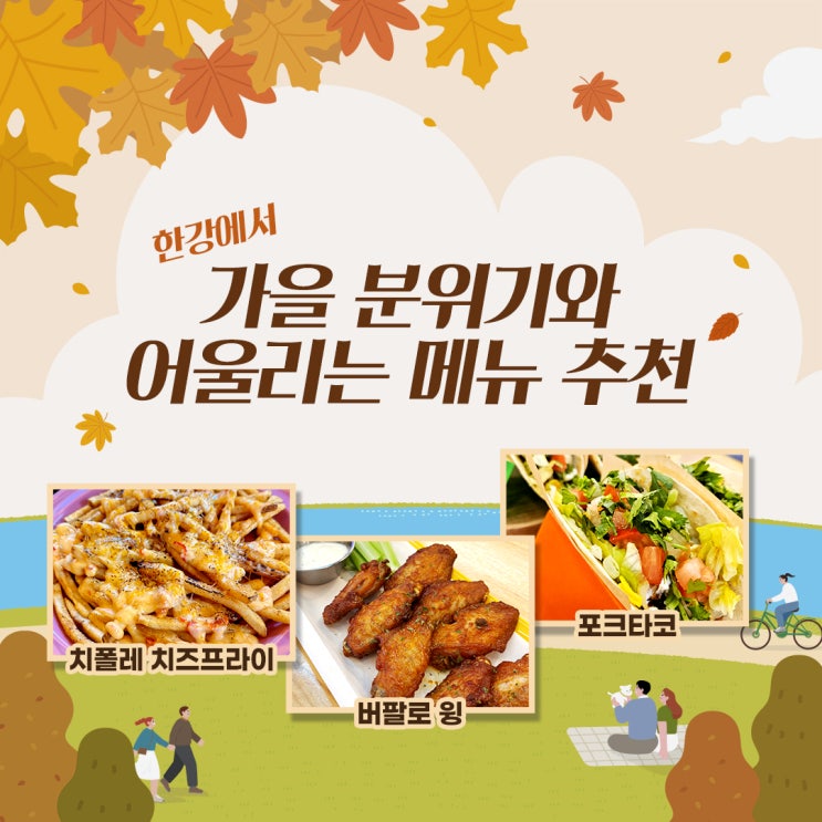  성수 핫플 맛집, 한강에서 즐길수 있는 메뉴 추천!