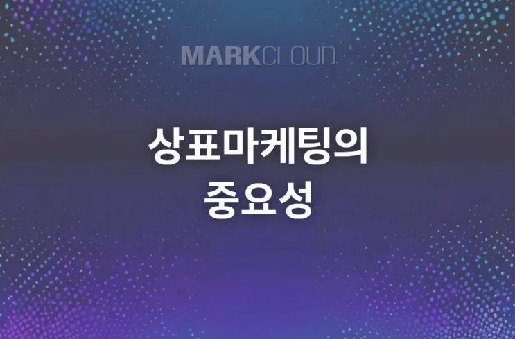  상표마케팅의 중요성