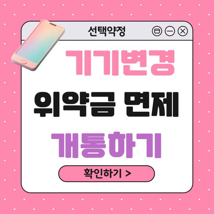선택 약정 중 기기변경 위약금 면제 받고 개통하기 선택 약정 중 기기변경 위약금 면제 받고 개통하기