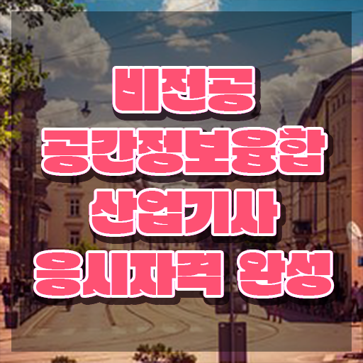  공간정보융합산업기사 시험응시조건 인강으로 간편하게 끝낸 방법