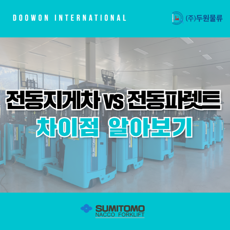  전동지게차 vs 전동파렛트 트럭 차이점 알아보기