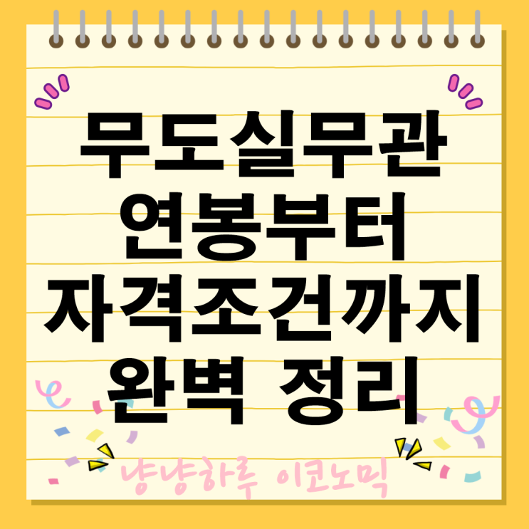  무도실무관 업무 월급 연봉부터 지원자격조건 복지 채용 정보까지 완벽 정리