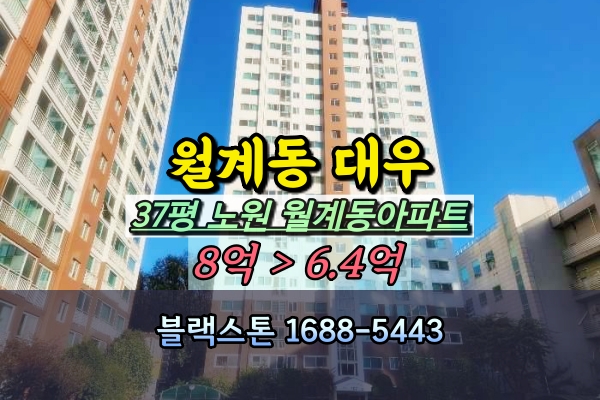  월계대우아파트 경매 37평 월계동 추천물건