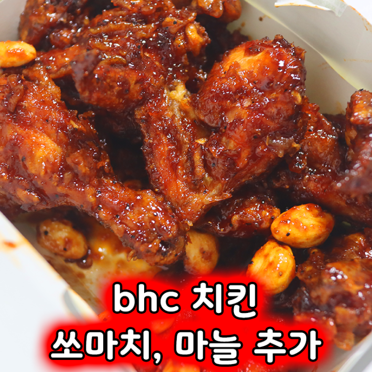  bhc 쏘마치 치킨, 마늘 추가, 미니게임천국 콜라보 쿠폰