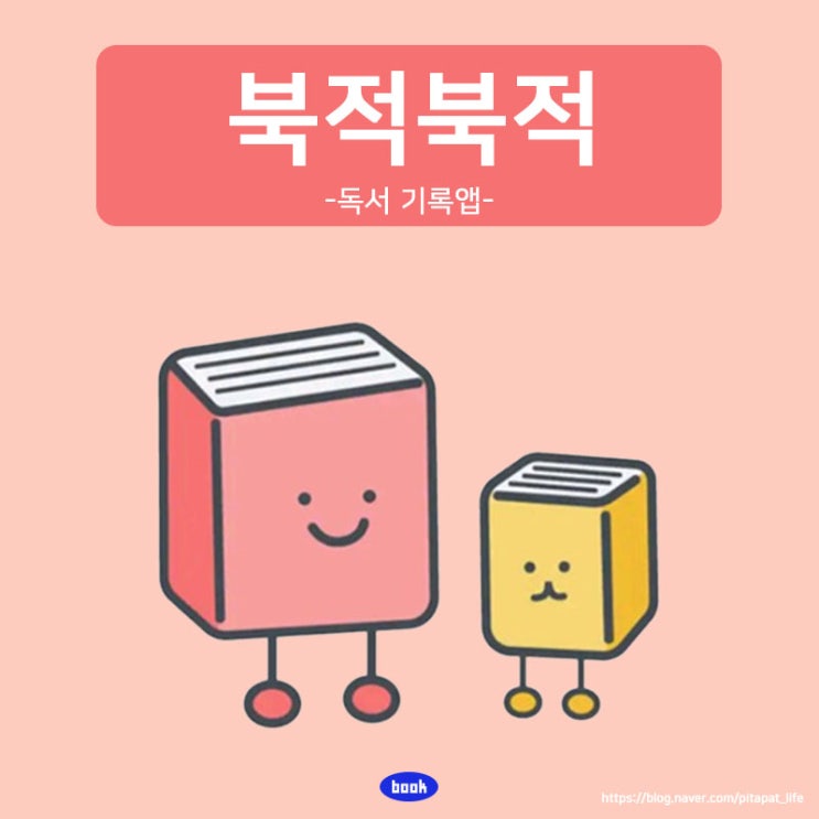  도서기록 어플 북적북적앱 책 목록