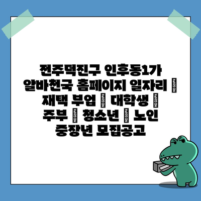  전주덕진구 인후동1가의 다양한 재택 부업과 파트타임 알바 정보