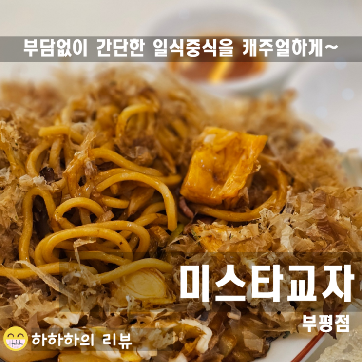  부평가성비술집 미스타교자 의 개성있는 야끼소바