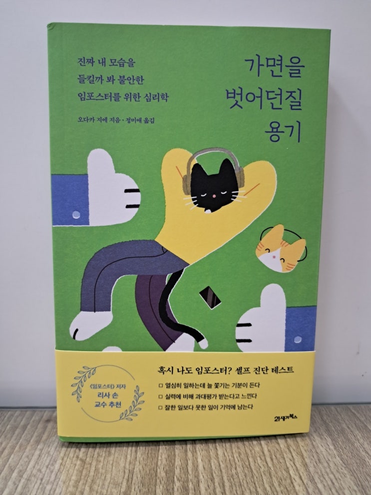  가면을 벗어던질 용기