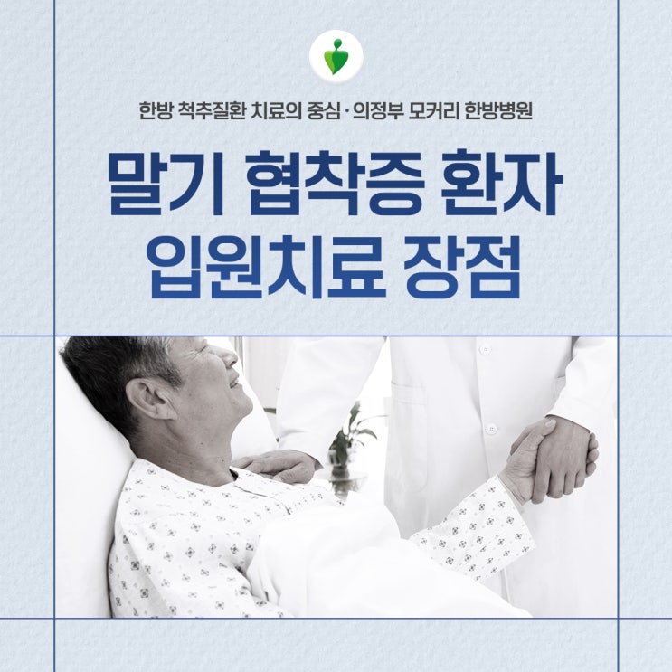  말기 협착증 환자 입원치료 장점 | 의정부 모커리한방병원추천