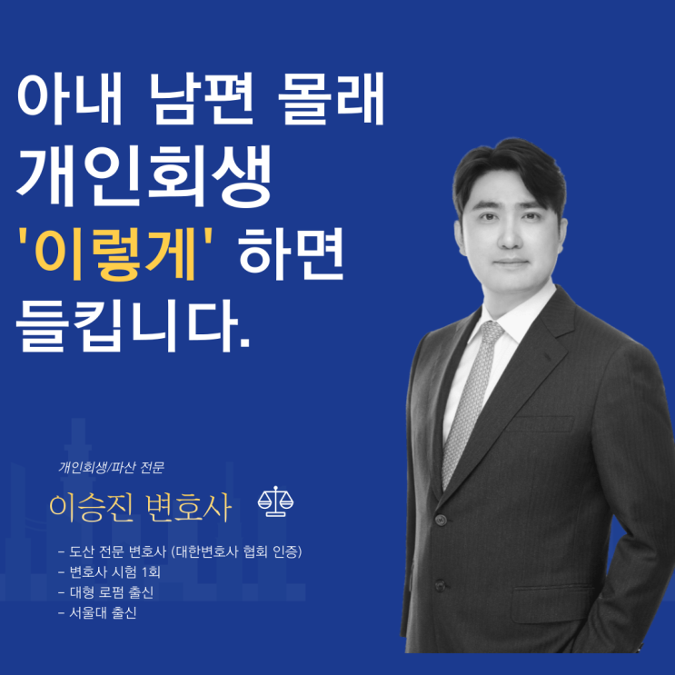 <b>아내 남편</b> 몰래 개인회생 '이렇게'하면 들킵니다