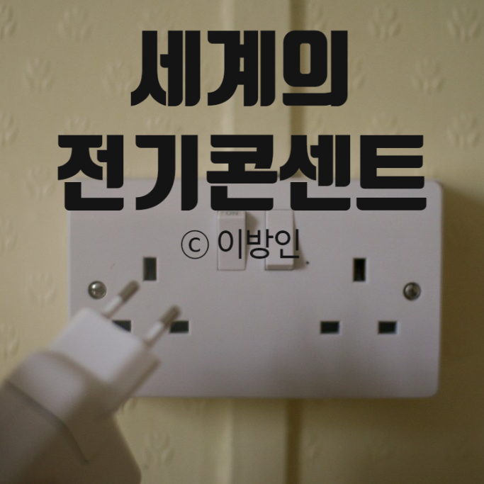  해외여행전체크 I 세계의 전기콘센트 타입과 주요 국가 전압 정리
