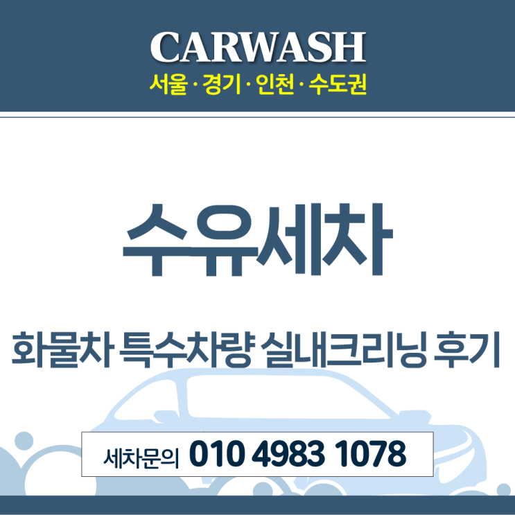  수유세차 화물차 특수차량 실내크리닝 후기!