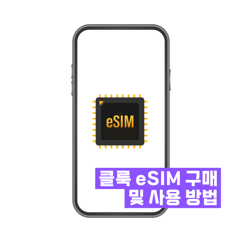 일본 여행 필수 클룩 eSIM 추천, 구매 및 개통 사용 방법